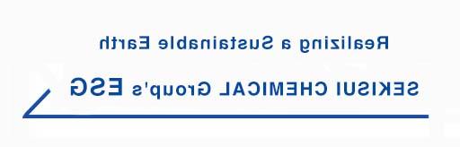 SEKISUI 化学 集团's ESG